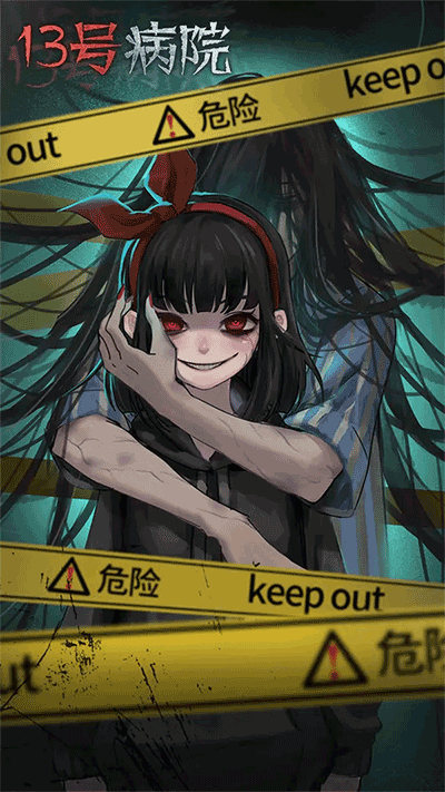 无间梦境十三号病院手游下载 第1张图片