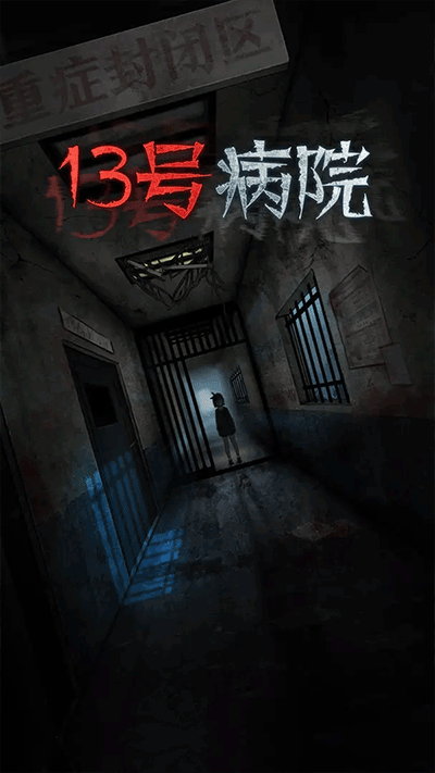 无间梦境十三号病院手游下载 第4张图片