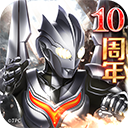 奥特曼系列OL官方版下载 v1.5.30 安卓版