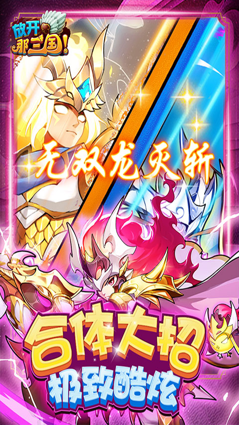 放开那三国破解版无限元宝 第3张图片