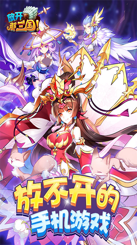 放开那三国破解版无限元宝 第1张图片