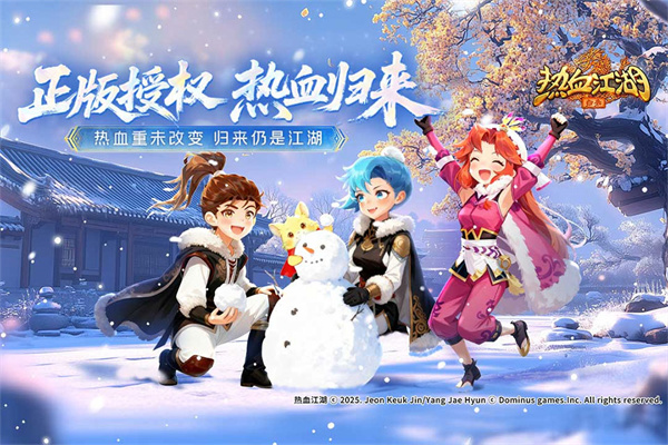 热血江湖归来官方版下载 第1张图片