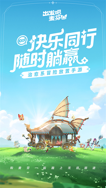 出发吧麦芬破解版下载 第1张图片