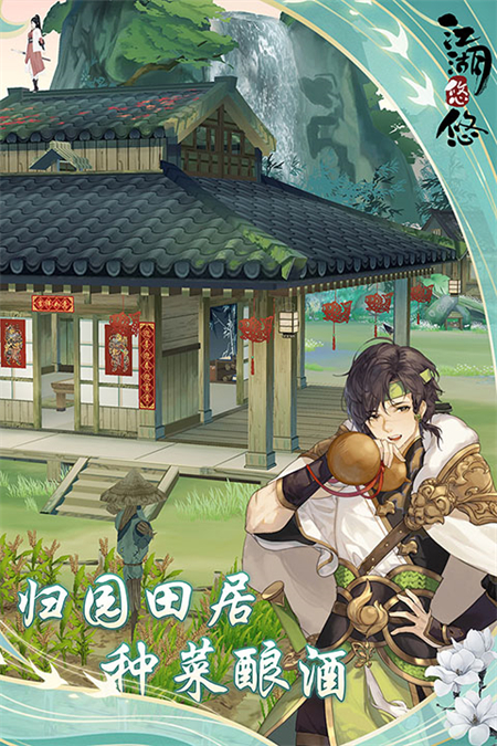 江湖悠悠破解版下载 第2张图片
