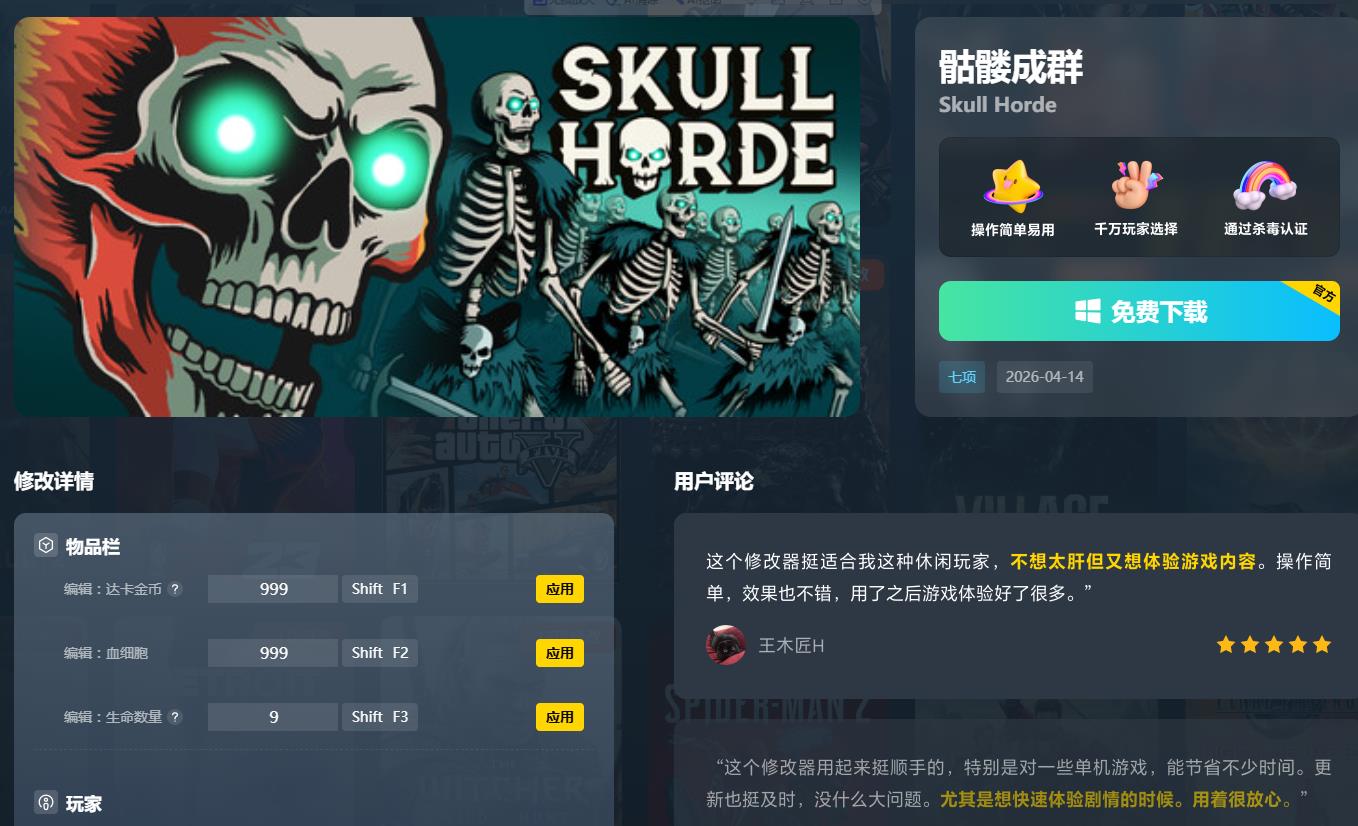骷髅成群七项修改器下载 v1.006 风灵月影版