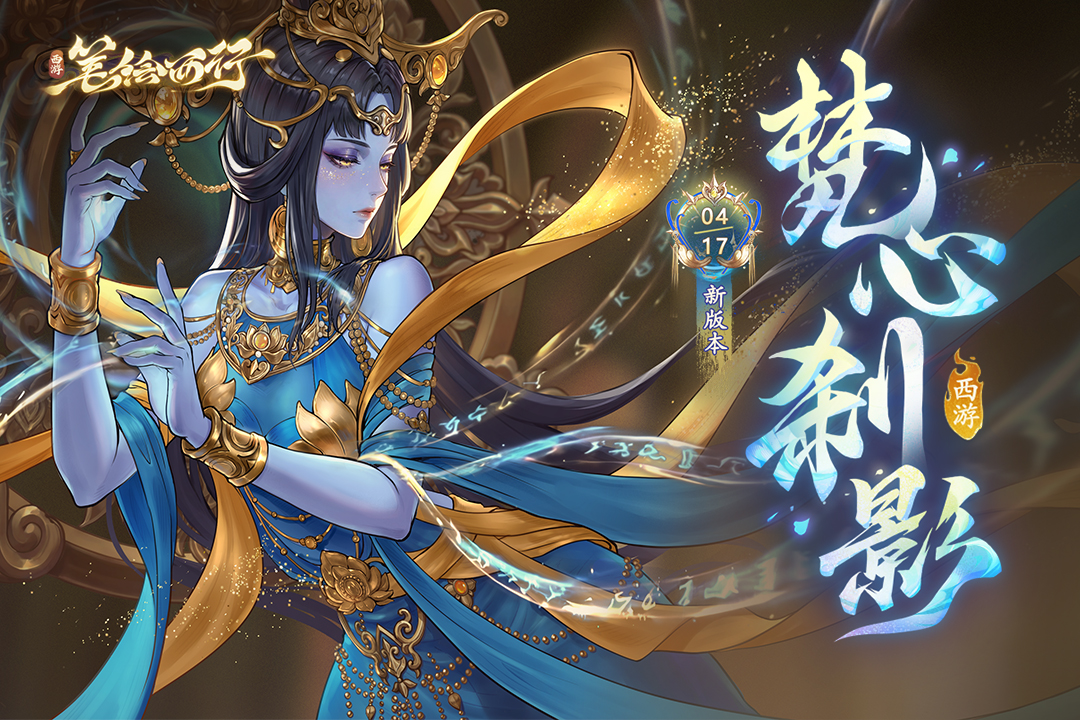 西游笔绘西行手游截图1