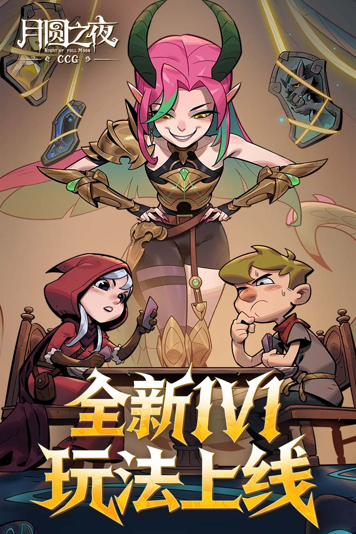 月圆之夜手游截图1