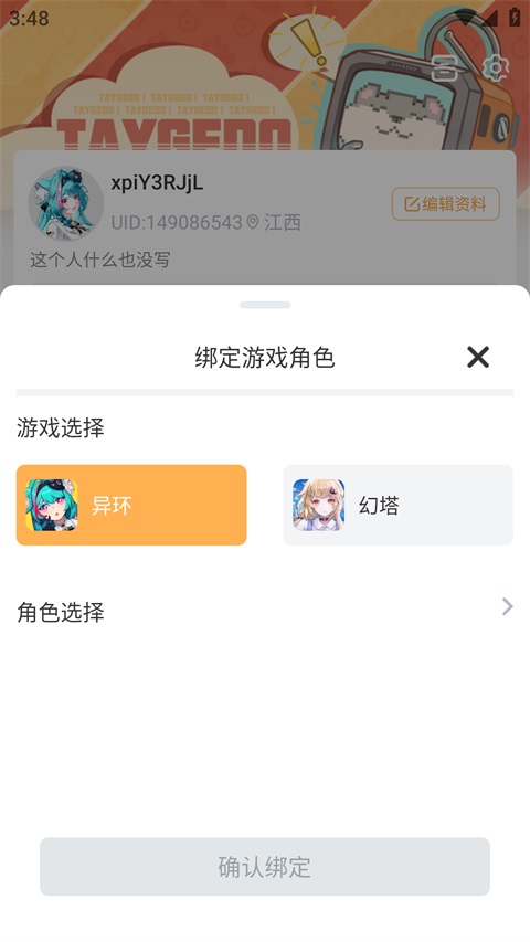 怎么绑定角色截图2