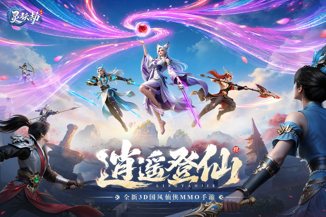 灵妖劫手游截图1