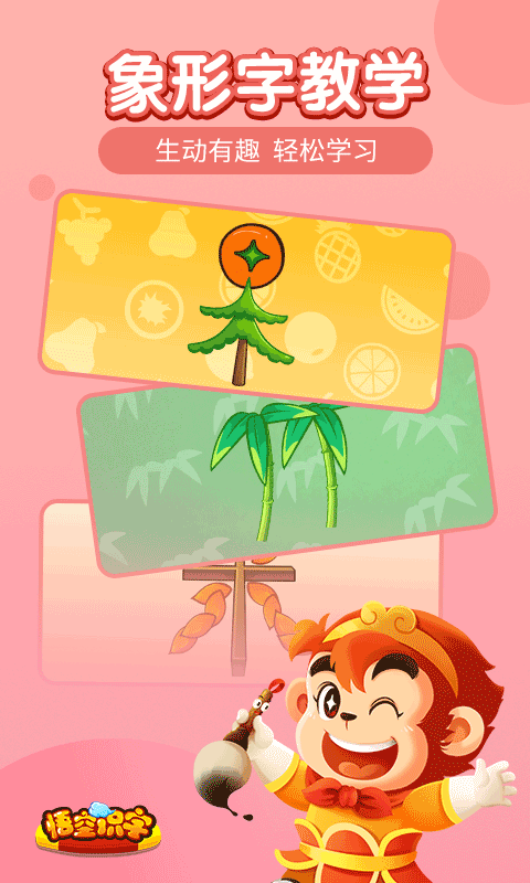 悟空识字全课程免费版 第4张图片