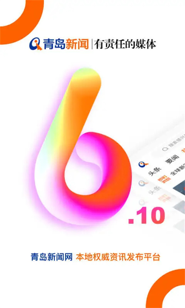 青岛新闻网app手机版下载 第1张图片