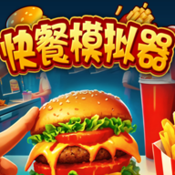 快餐模拟器无限金币钻石版下载 v1.0.1 安卓版
