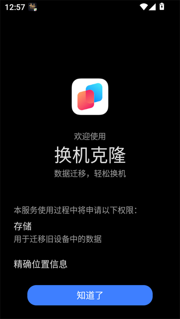 荣耀换机克隆app免费版下载 第2张图片