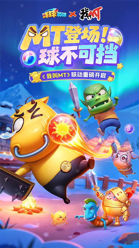 球球英雄跃游版官方版 第1张图片