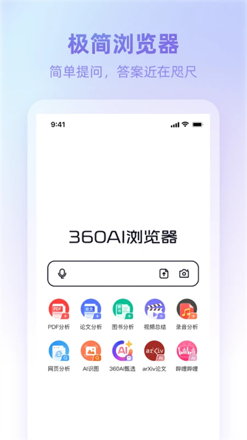 360AI浏览器手机版 第1张图片