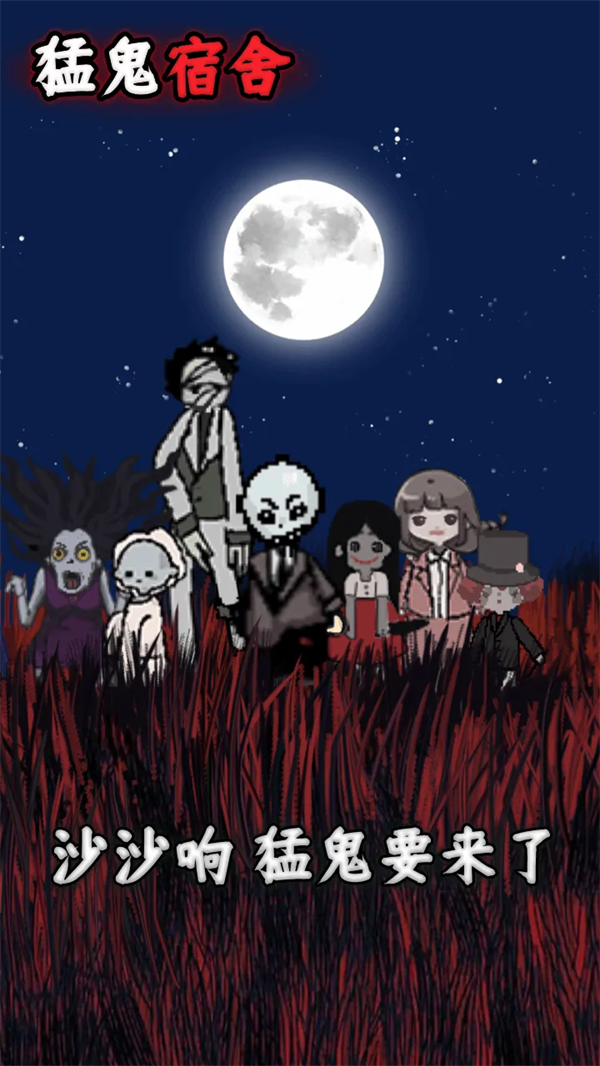 猛鬼宿舍魔改版巨型房间版下载 第4张图片