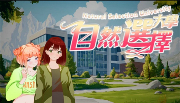 自然选择大学手机版下载 第4张图片