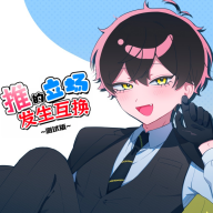 推的立场发生互换中文版下载 v1.0 安卓版