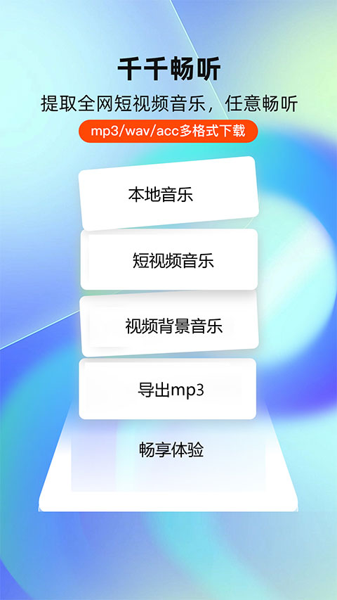 千千畅听app免费下载官方版 第4张图片
