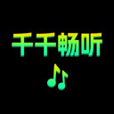 千千畅听最新版本下载 v1.1.4 安卓版