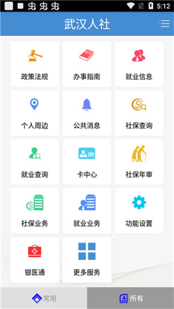 武汉人社app官方版下载 第4张图片