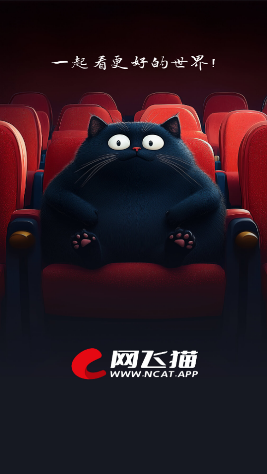 网飞猫影视app官方正版下载 第4张图片