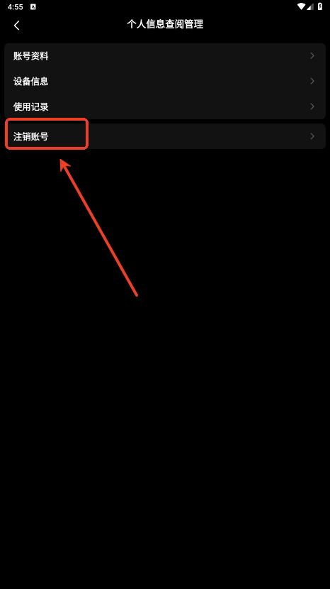 怎么注销账号截图4