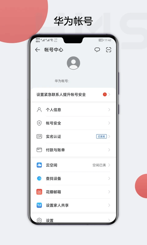 华为帐号手机版下载 第4张图片