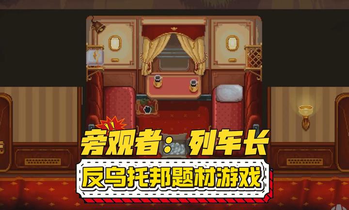 旁观者列车长手机版下载 第7张图片