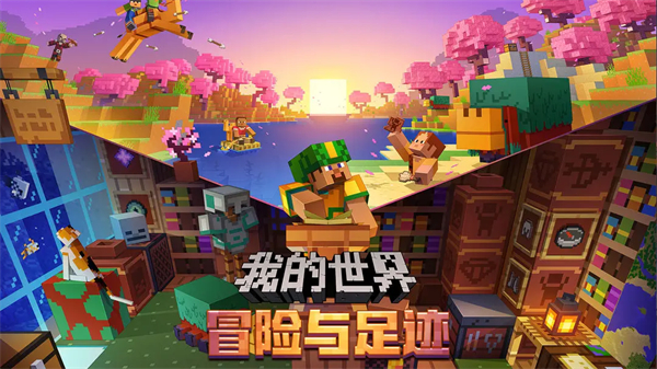 我的世界冒险之歌下载手机版 第5张图片