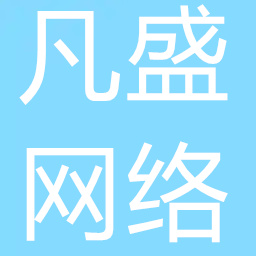 深圳市凡盛网络科技有限公司