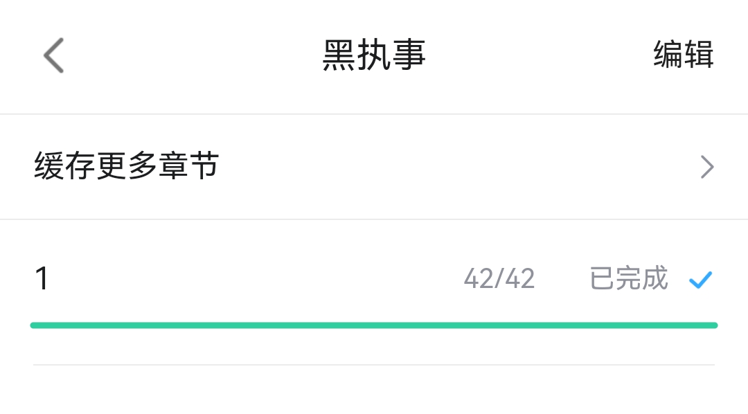如何缓存漫画截图3