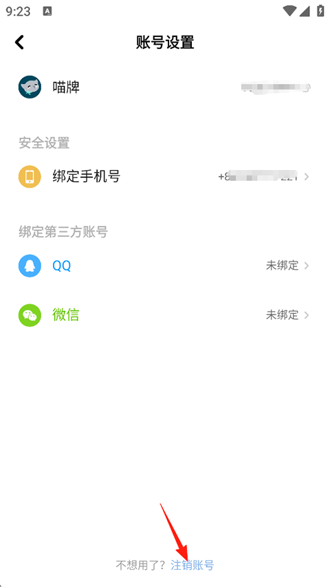 怎么注销账号截图3
