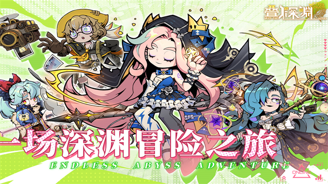 叠入深渊0.1折版 第2张图片