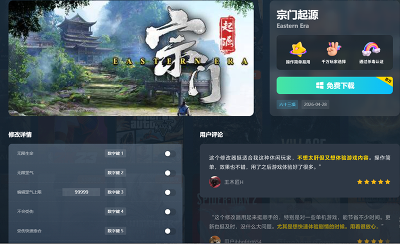 宗门起源六十三项修改器下载 v1.0 风灵月影版