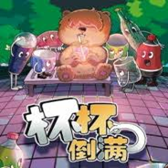 杯杯倒满手游官方版下载 v13.1 安卓版