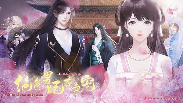绝色男妃在争宠橙光游戏破解版完结 第4张图片
