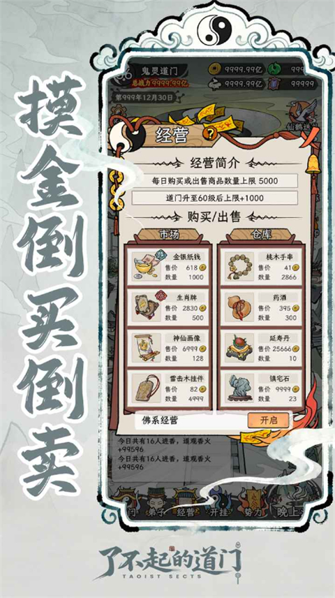 了不起的道门最新版 第4张图片