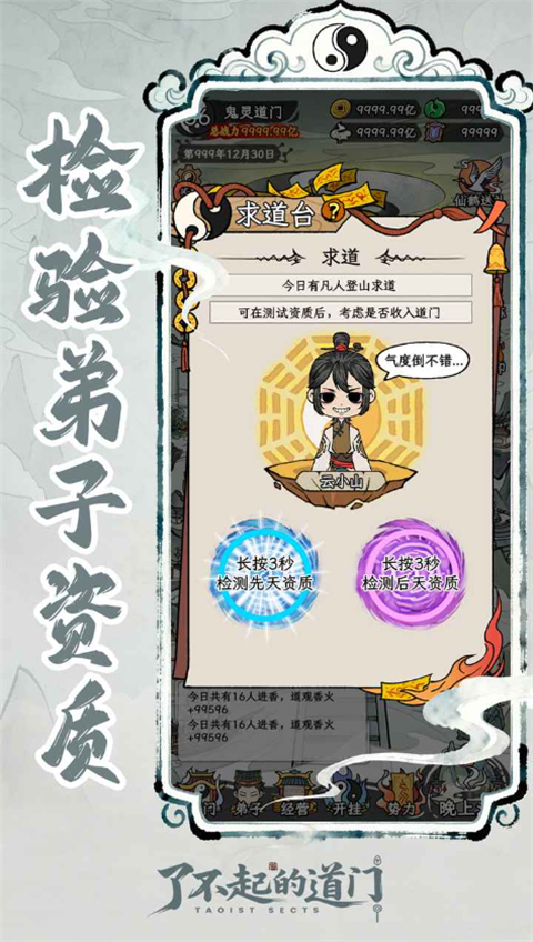 了不起的道门最新版 第1张图片