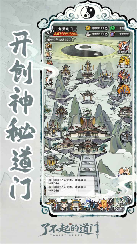 了不起的道门最新版 第3张图片