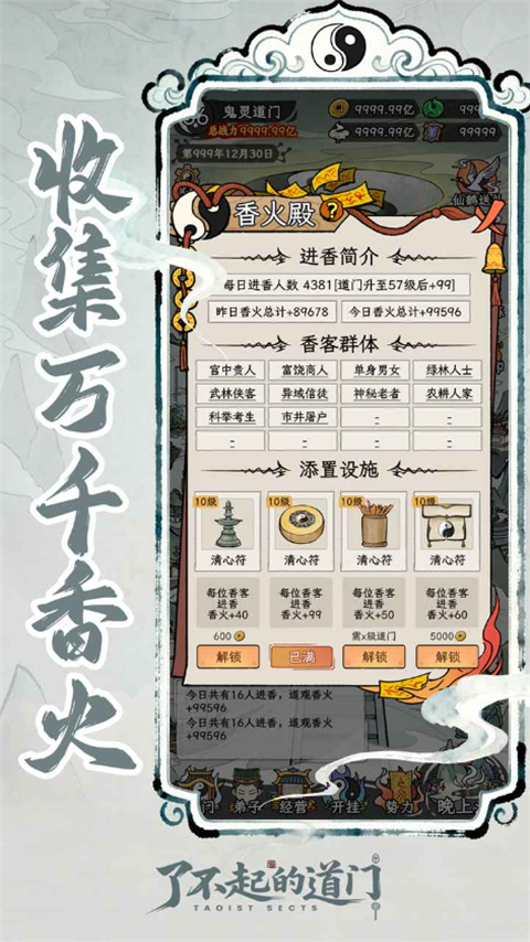 了不起的道门最新版 第5张图片