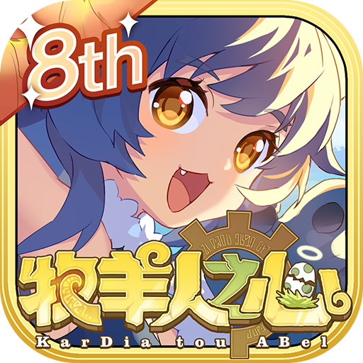 牧羊人之心华为版下载 v1.10.7 安卓版