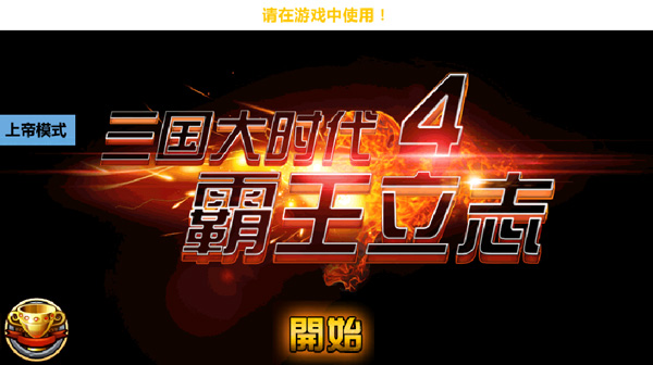三国大时代4霸王立志内置修改器版下载 第4张图片