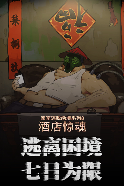 密室逃脱绝境系列8破解版内购免费版下载 第3张图片