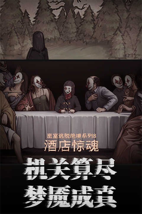 密室逃脱绝境系列8破解版内购免费版下载 第1张图片