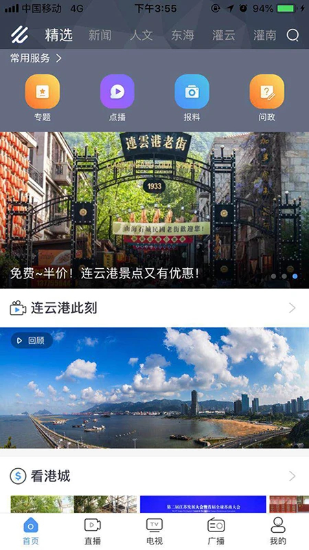 连云港手机台app下载 第3张图片