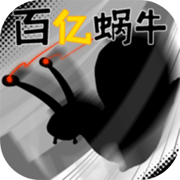 百亿蜗牛火山哥哥自制游戏下载 v0.5 安卓版