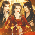 女帝威武清软完结版下载 v1.0 安卓版