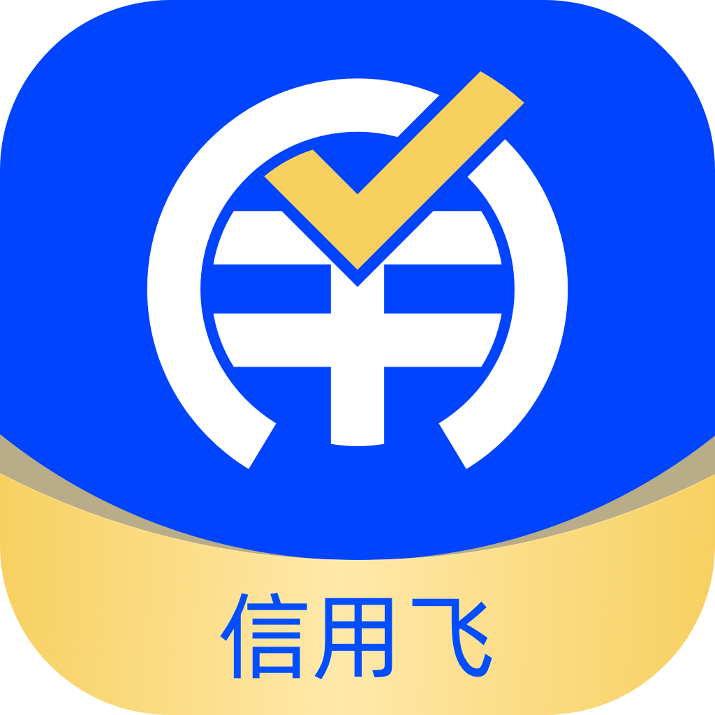 信用飞