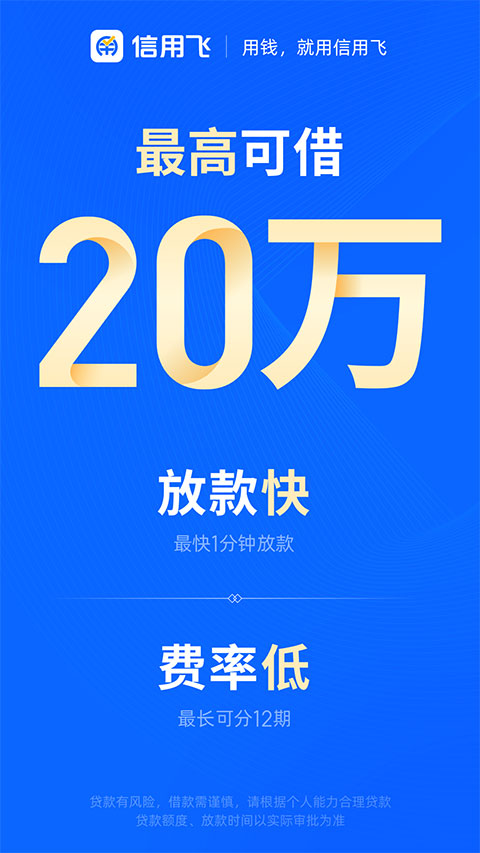 信用飞贷款app官方版下载 第5张图片